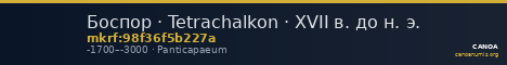 Боспор · Tetrachalkon · XVII в. до н. э. — CANOA