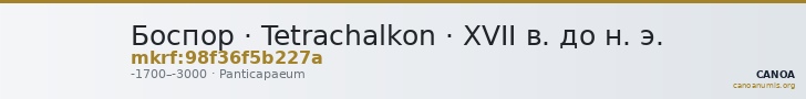 Боспор · Tetrachalkon · XVII в. до н. э. — CANOA