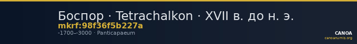 Боспор · Tetrachalkon · XVII в. до н. э. — CANOA