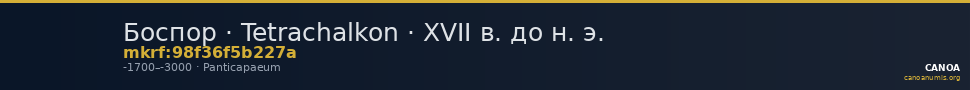 Боспор · Tetrachalkon · XVII в. до н. э. — CANOA