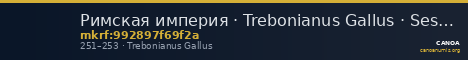 Римская империя · Trebonianus Gallus · Sestertius · II в. — CANOA