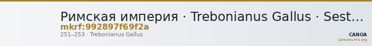 Римская империя · Trebonianus Gallus · Sestertius · II в. — CANOA
