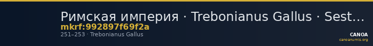 Римская империя · Trebonianus Gallus · Sestertius · II в. — CANOA