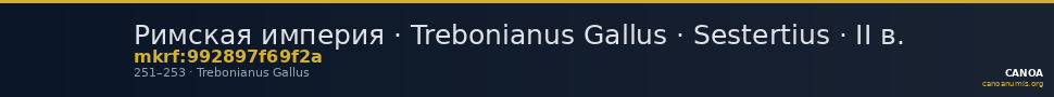 Римская империя · Trebonianus Gallus · Sestertius · II в. — CANOA