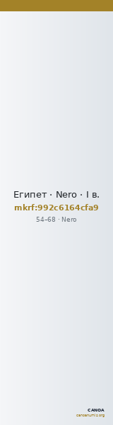 Египет · Nero · I в. — CANOA