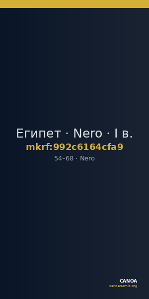 Египет · Nero · I в. — CANOA