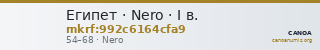Египет · Nero · I в. — CANOA