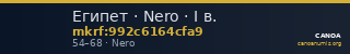Египет · Nero · I в. — CANOA