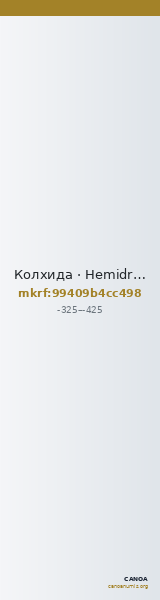 Колхида · Hemidrachm · IV в. до н. э. — CANOA