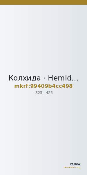 Колхида · Hemidrachm · IV в. до н. э. — CANOA