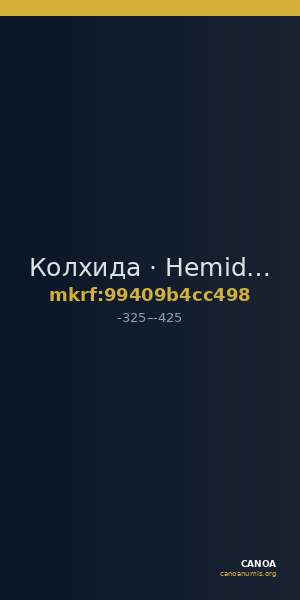 Колхида · Hemidrachm · IV в. до н. э. — CANOA