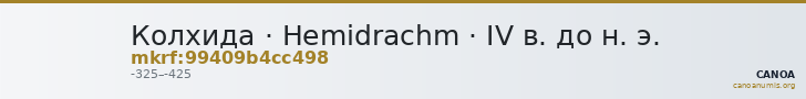 Колхида · Hemidrachm · IV в. до н. э. — CANOA