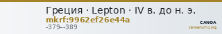 Греция · Lepton · IV в. до н. э. — CANOA