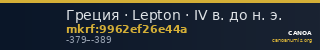 Греция · Lepton · IV в. до н. э. — CANOA