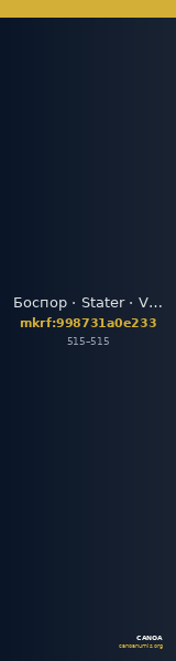 Боспор · Stater · V в. — CANOA