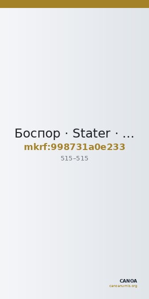 Боспор · Stater · V в. — CANOA
