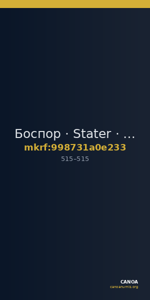 Боспор · Stater · V в. — CANOA