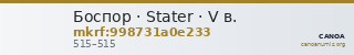 Боспор · Stater · V в. — CANOA