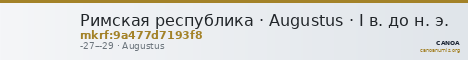 Римская республика · Augustus · I в. до н. э. — CANOA