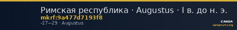 Римская республика · Augustus · I в. до н. э. — CANOA
