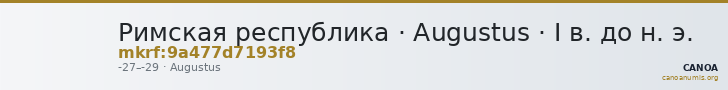 Римская республика · Augustus · I в. до н. э. — CANOA