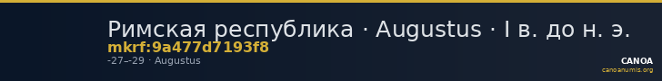 Римская республика · Augustus · I в. до н. э. — CANOA