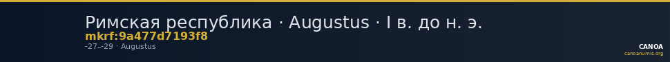 Римская республика · Augustus · I в. до н. э. — CANOA