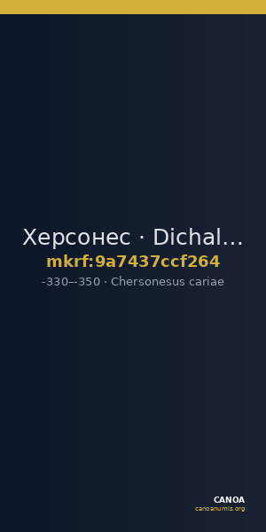 Херсонес · Dichalkon · IV в. до н. э. — CANOA
