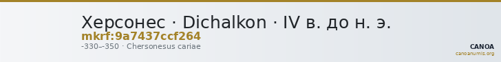 Херсонес · Dichalkon · IV в. до н. э. — CANOA