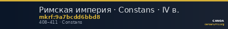 Римская империя · Constans · IV в. — CANOA