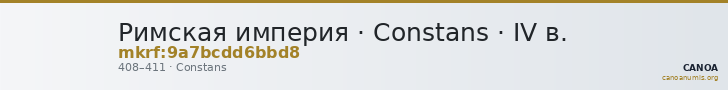 Римская империя · Constans · IV в. — CANOA