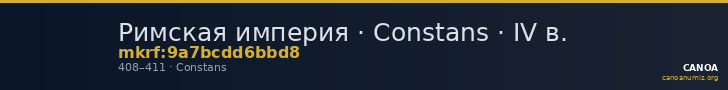 Римская империя · Constans · IV в. — CANOA