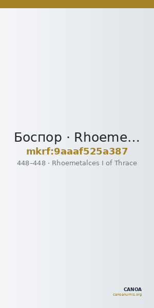 Боспор · Rhoemetalces I of Thrace · Stater · IV в. — CANOA