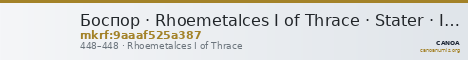 Боспор · Rhoemetalces I of Thrace · Stater · IV в. — CANOA