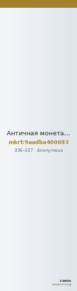 Античная монета · Anonymous · III в. — CANOA
