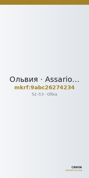 Ольвия · Assarion · I в. — CANOA