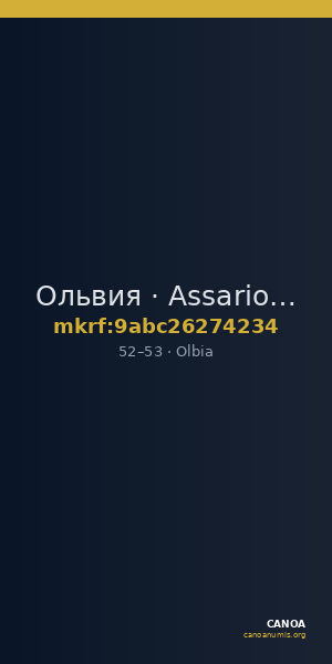 Ольвия · Assarion · I в. — CANOA
