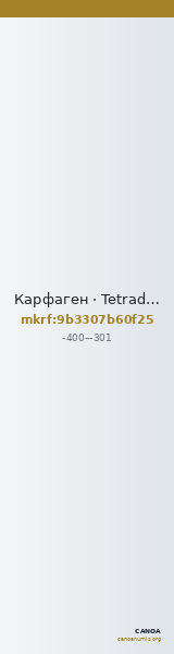 Карфаген · Tetradrachm · IV в. до н. э. — CANOA