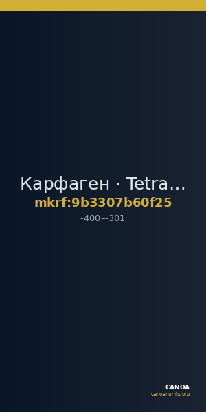 Карфаген · Tetradrachm · IV в. до н. э. — CANOA