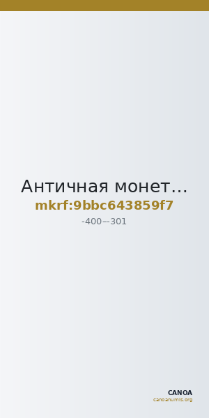 Античная монета · Denarius · IV в. до н. э. — CANOA