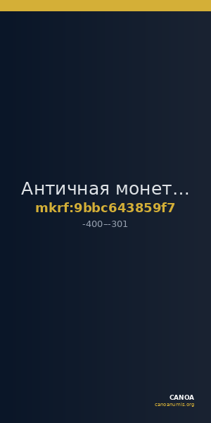 Античная монета · Denarius · IV в. до н. э. — CANOA