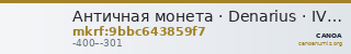 Античная монета · Denarius · IV в. до н. э. — CANOA