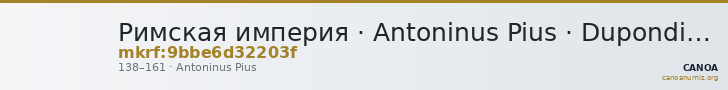 Римская империя · Antoninus Pius · Dupondius · I в. — CANOA
