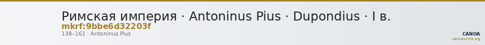 Римская империя · Antoninus Pius · Dupondius · I в. — CANOA