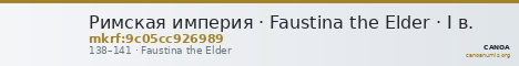 Римская империя · Faustina the Elder · I в. — CANOA