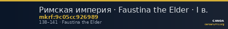Римская империя · Faustina the Elder · I в. — CANOA