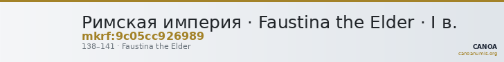 Римская империя · Faustina the Elder · I в. — CANOA