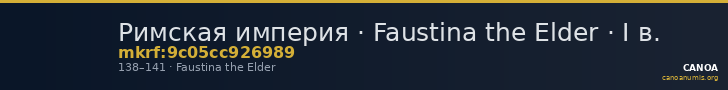 Римская империя · Faustina the Elder · I в. — CANOA