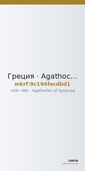 Греция · Agathocles of Syracuse · Tetradrachm · V в. до н. э. — CANOA
