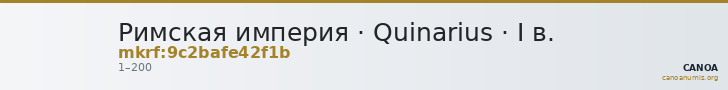 Римская империя · Quinarius · I в. — CANOA